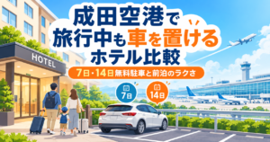 成田空港で旅行中も車を駐車できるホテルの比較記事アイキャッチ。ホテル・駐車場・飛行機を背景に、7日間・14日間の駐車特典と前泊のメリットを紹介。